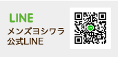 メンズヨシワラ 公式LINE