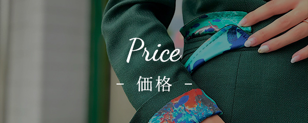 価格
