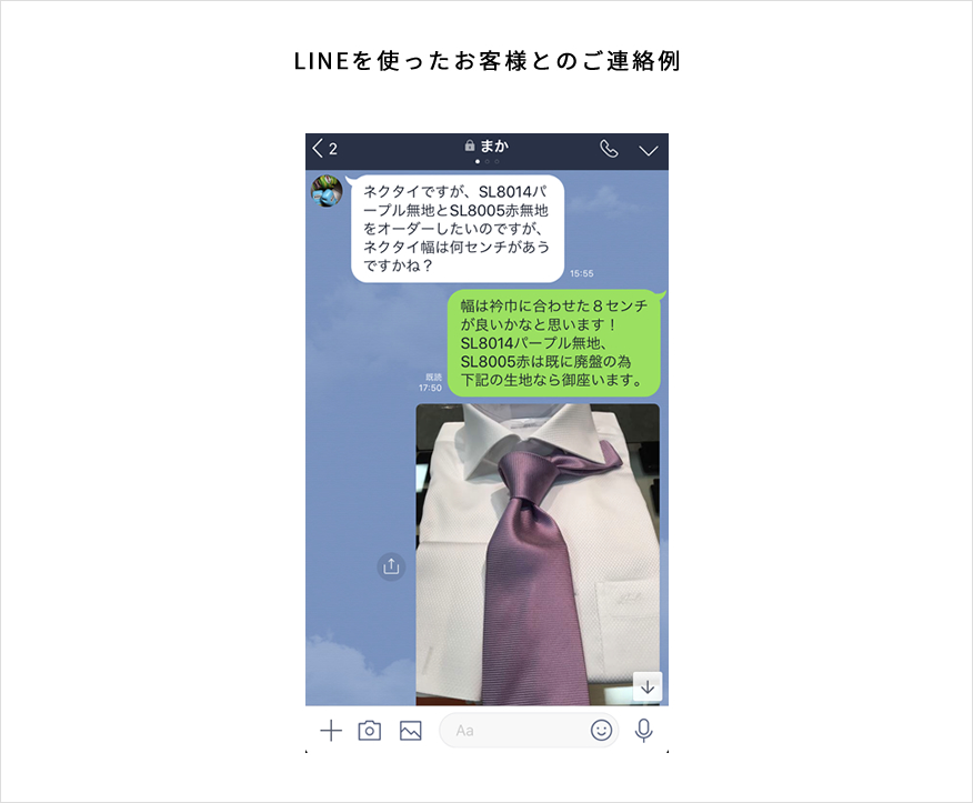 LINEを使ったお客様とのご連絡例