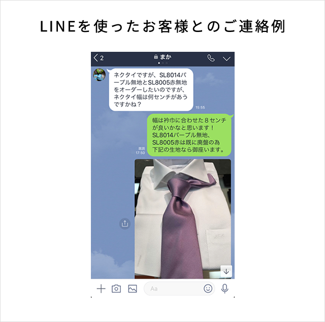 LINEを使ったお客様とのご連絡例