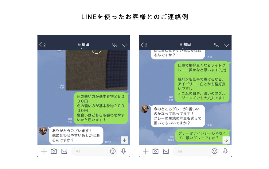 LINEを使ったお客様とのご連絡例