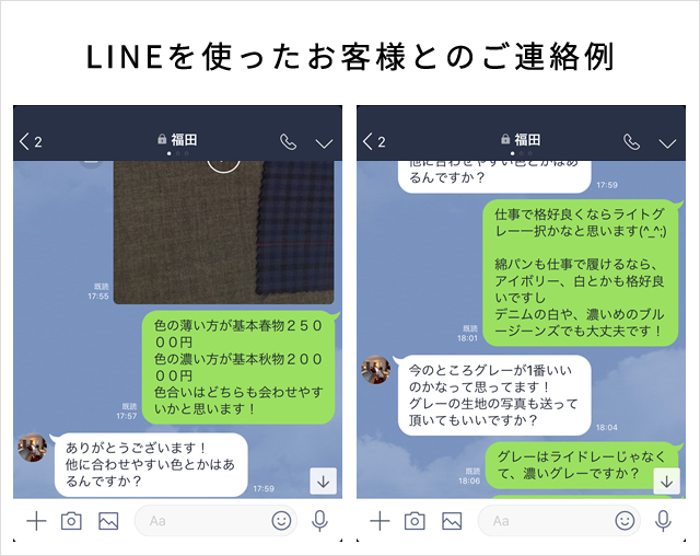 LINEを使ったお客様とのご連絡例