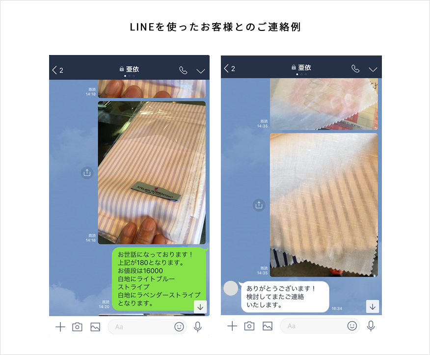 LINEを使ったお客様とのご連絡例