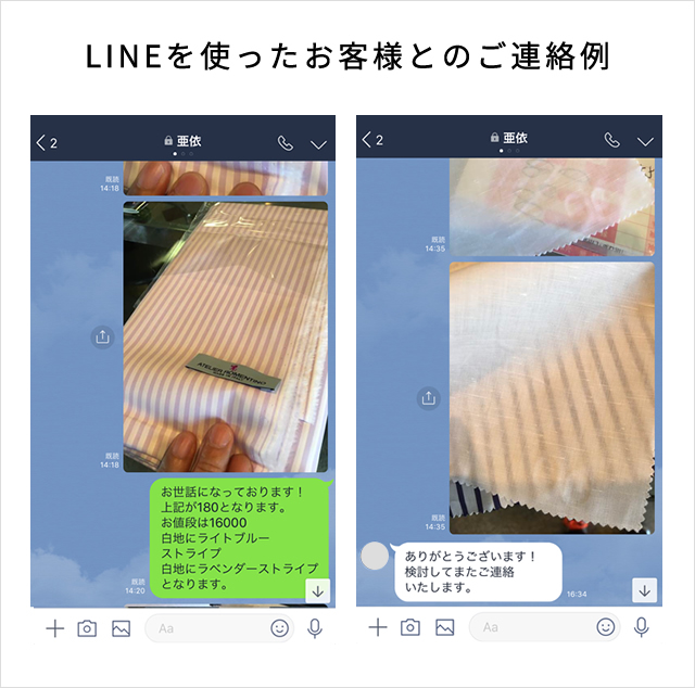 LINEを使ったお客様とのご連絡例