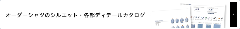 オーダーシャツのシルエット・各部ディテールカタログ