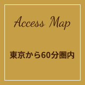 東京から60分圏内