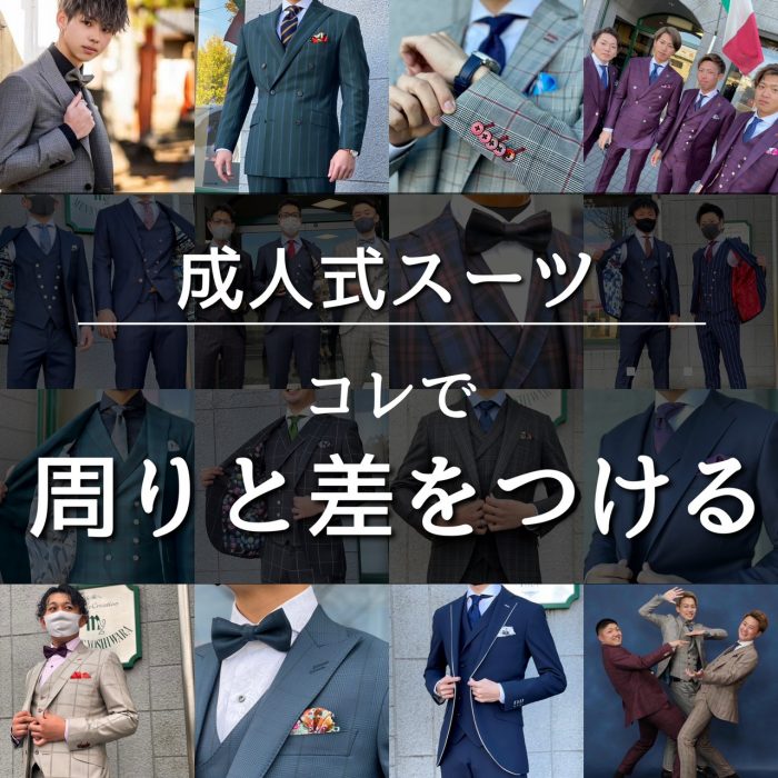 成人式スーツお仕立て例 23年 受付中 オーダースーツのメンズヨシワラ